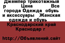 Джемпер трикотажный р.50-54 › Цена ­ 1 070 - Все города Одежда, обувь и аксессуары » Женская одежда и обувь   . Краснодарский край,Краснодар г.